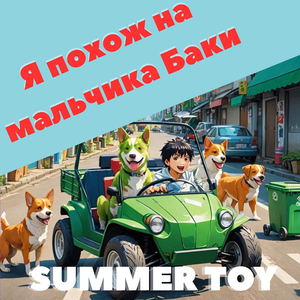 Я похож на мальчика баки