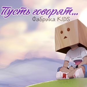 Пусть говорят