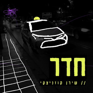 חדר