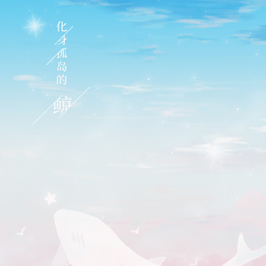 化身孤岛的鲸（翻自 只佛）