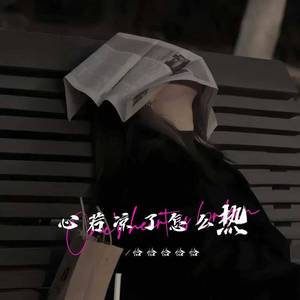 心若凉了怎么热