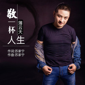 敬一杯人生 (DJ大金版)