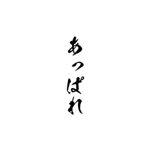 あっぱれ