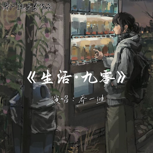 生活·九零