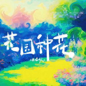 FIRECUBE - 花园种花（说唱版）（FarAty Bootleg）