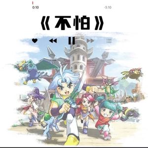 不怕