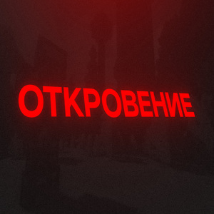 Откровение (prod. by lunnny)
