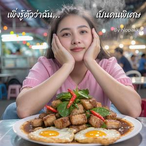 เพิ่งรู้ตัวว่าฉัน...เป็นคนพิเศษ