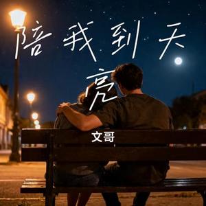 陪我到天亮
