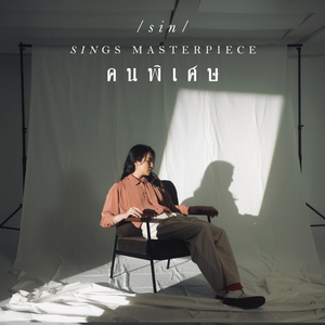 คนพิเศษ (Reproduced)