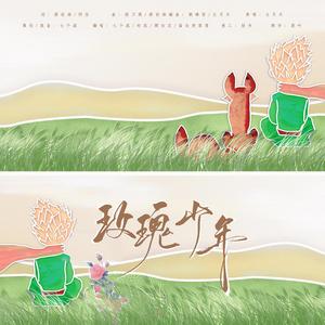 玫瑰少年 （Cover Mayday）