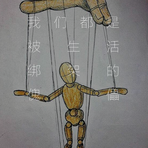 我们都是被生活绑架的傀儡（女版）