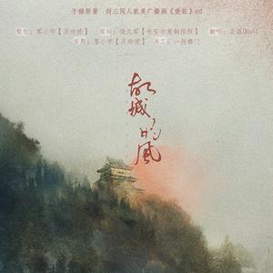 故城的风·剑三策羊同人广播剧《楚狂》ED（翻自 严艺丹 吴奇隆）