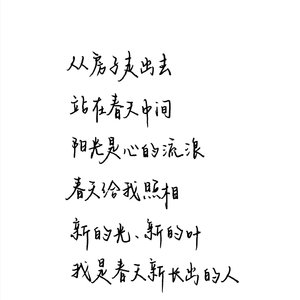 我是春天新长出的人