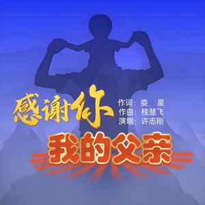 感谢你我的父亲