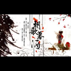 Sufian Bouhrara-朝歌暮酒（听说是涵十六 / 凉穗 remix）