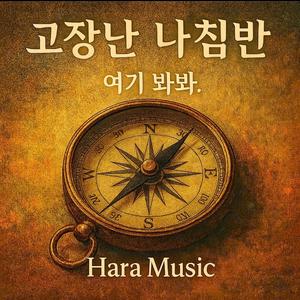 고장난 나침반 (여기 봐봐)