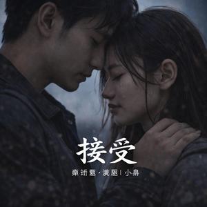 接受