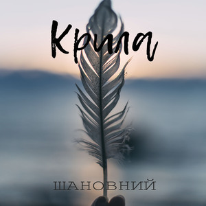 Крила