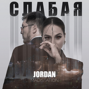 Слабая (feat. Madistation)