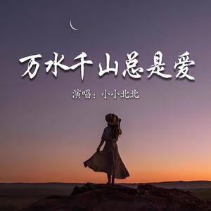 万水千山总是爱