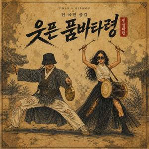 웃픈 품바타령