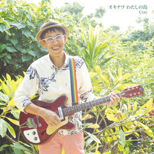 オキナワ わたしの島 (inst)