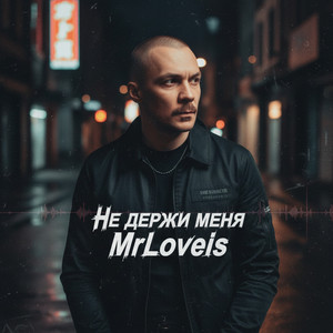 Не держи меня