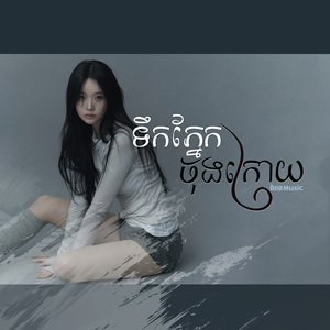 ទឹកភ្នែកចុងក្រោយ