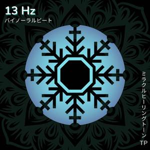 13 Hz: 奇跡の音楽