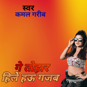 गे तोहर हिले हऊ गजब