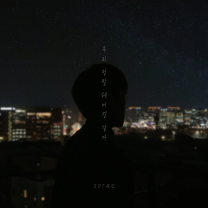 우리 정말 헤어진 걸까 (Inst.)