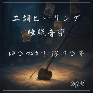 癒しの夜風と二胡の調べ