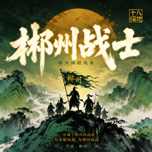 郴州战士（郴州湘超战歌）