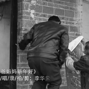 爸爸妈妈新年好-李华荣01