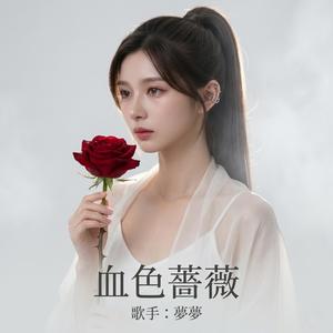 血色薔薇
