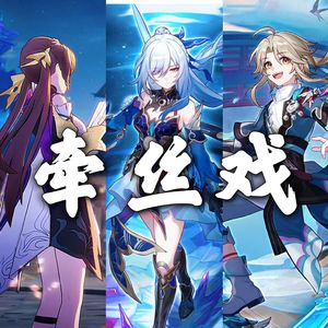 牵丝戏（星铁同人版）