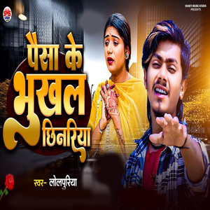 Paisa Ke Bhukhal Chhinriya