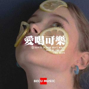 【FREE】"愛 喝 可 樂" - LovelyPluck Old School Type Trap