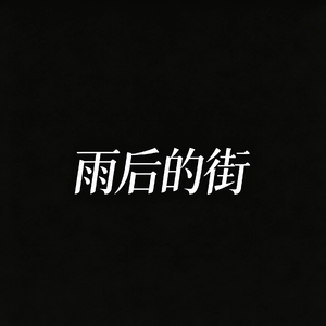 雨后的街