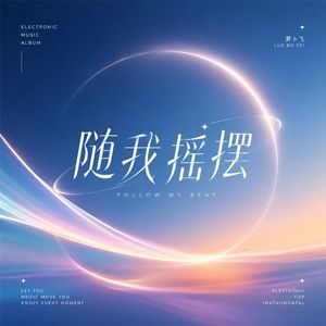 随我摇摆