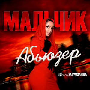 Мальчик абьюзер