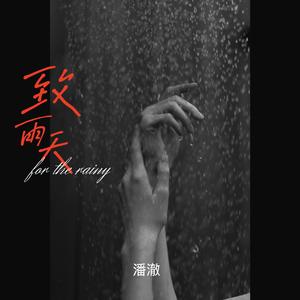 致雨天