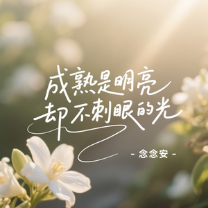 成熟是明亮却不刺眼的光