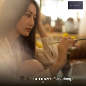 重来 (feat.Asheng)