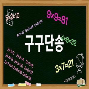 구구단송 7단
