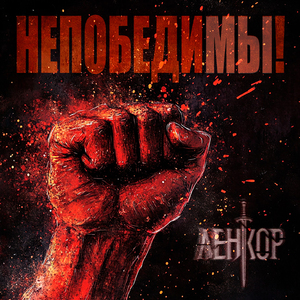 Непобедимы!