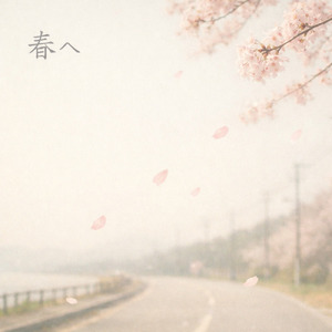 春へ
