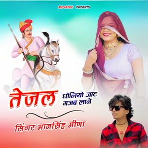 तेजल धोलियो जाट गजब लागे