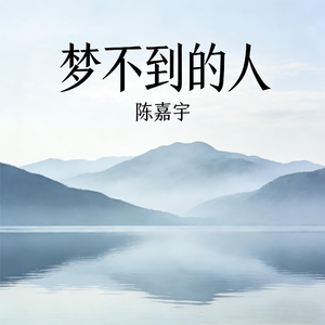 梦不到的人